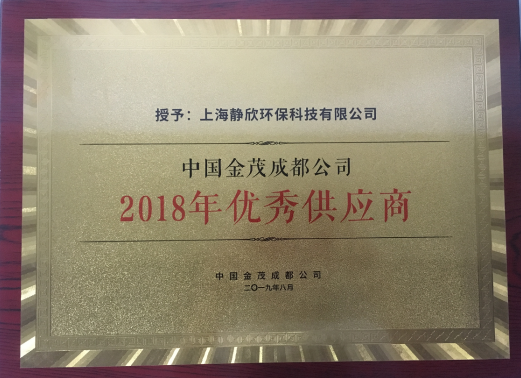 我司被中国金茂成都公司授予优秀设计团队和优秀供应商